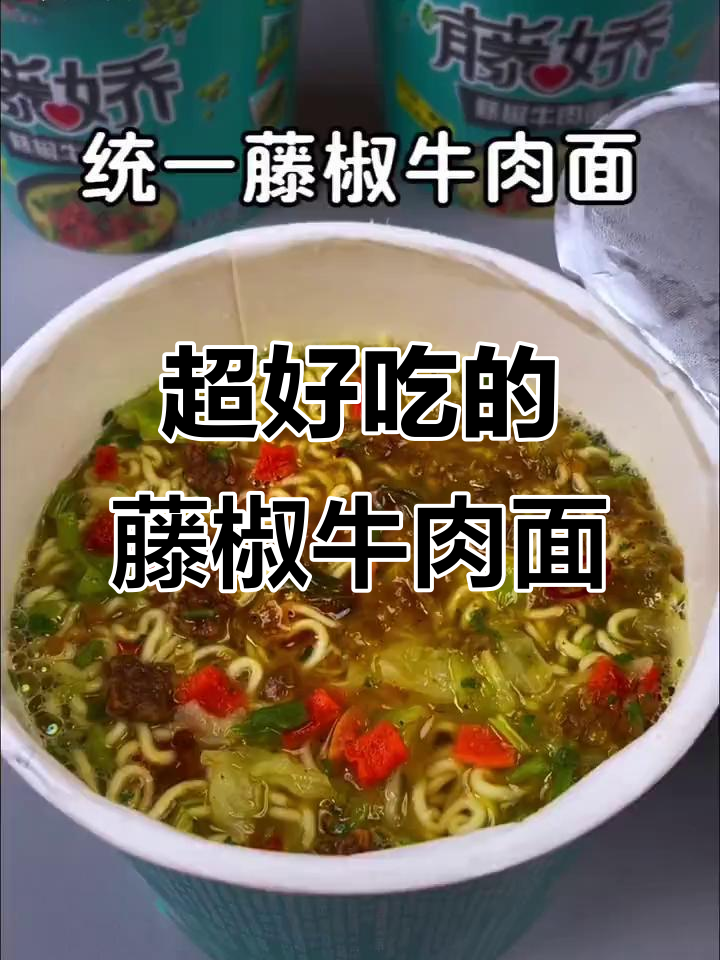 统一藤椒牛肉面，麻辣鲜香让人停不下来！