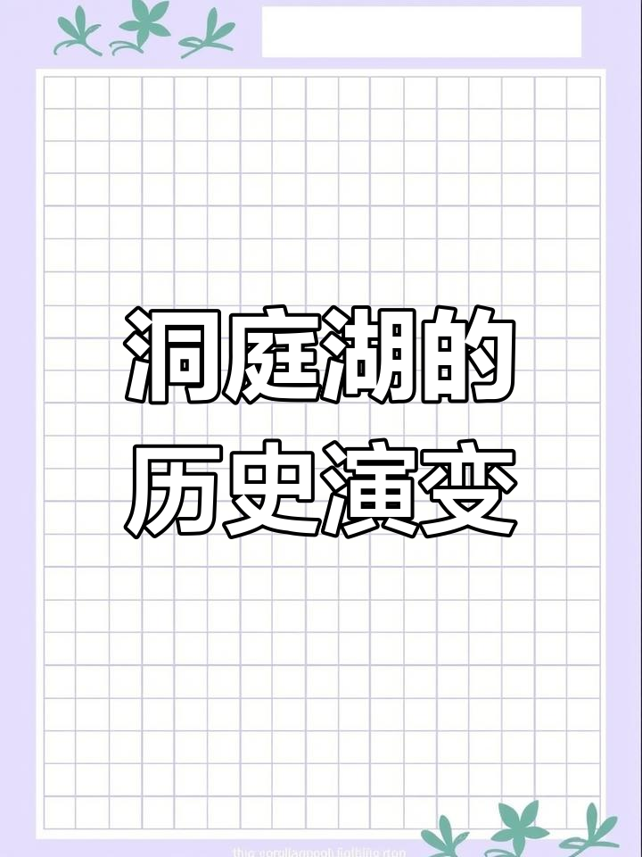 洞庭湖:鱼米之乡的变迁