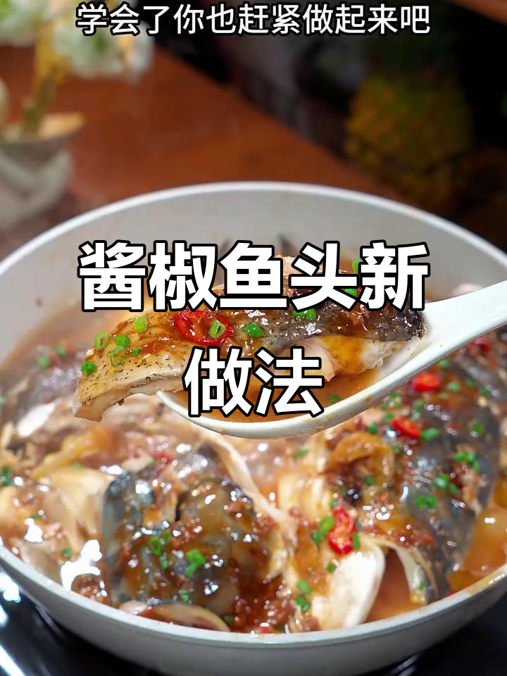 换个口味，酱椒鱼头煲鲜辣开胃，简单又美味！