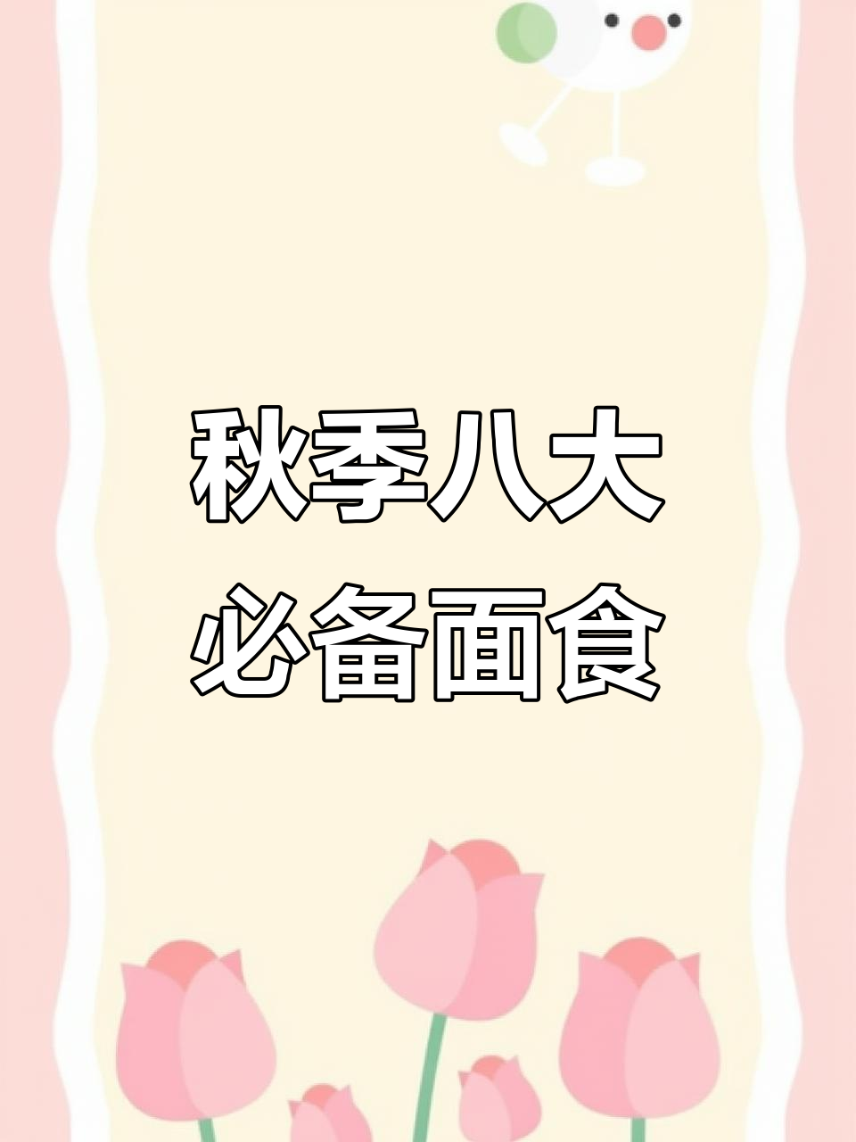 入秋必吃八款营养面食,早餐饼做法大揭秘