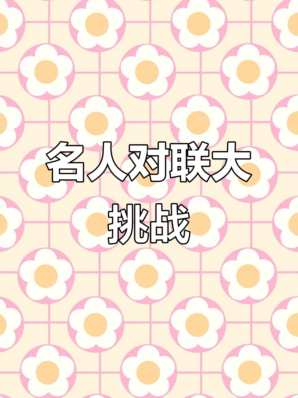 挑战名人对联,你能对出下联吗?