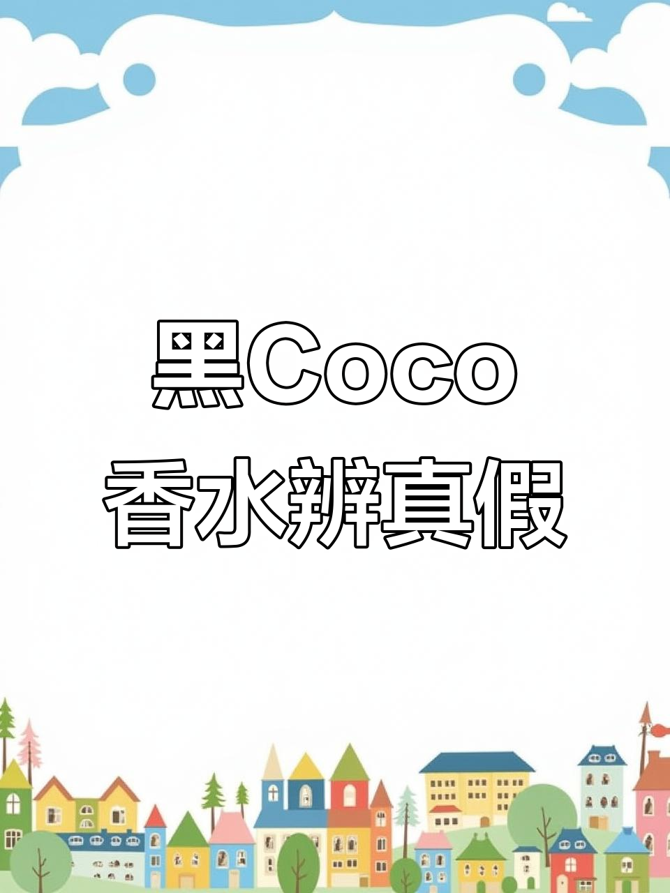 香奈儿黑Coco香水真假辨别,细节决定真伪