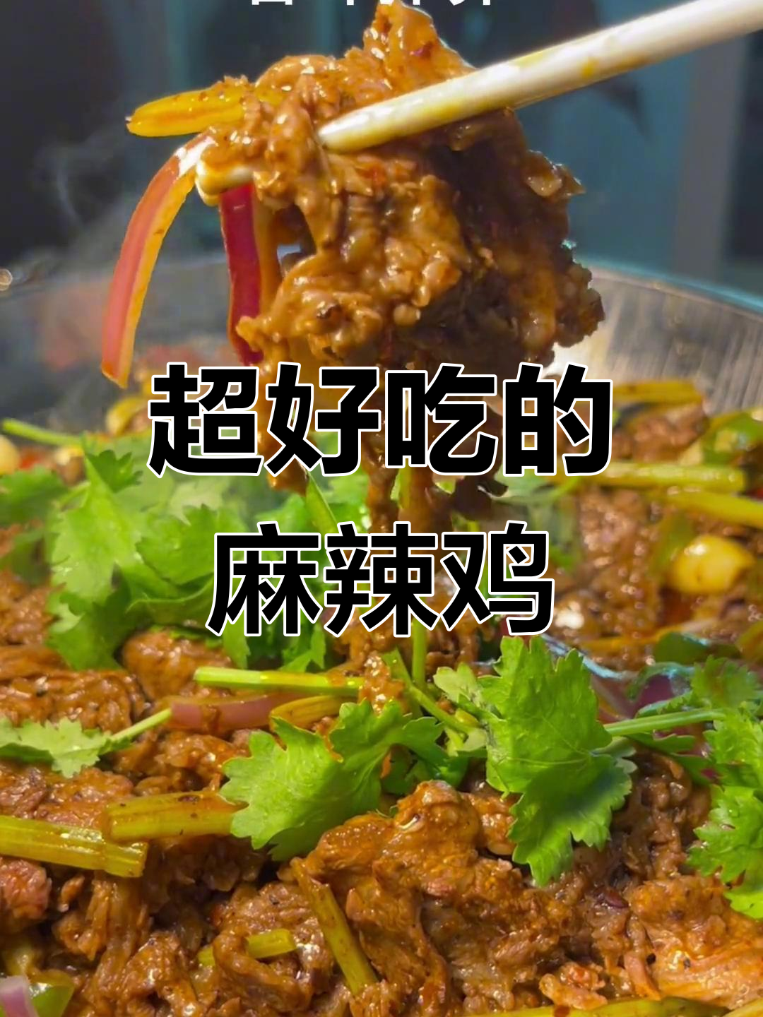 牛肉麻辣香锅,嫩滑不柴,辣味十足