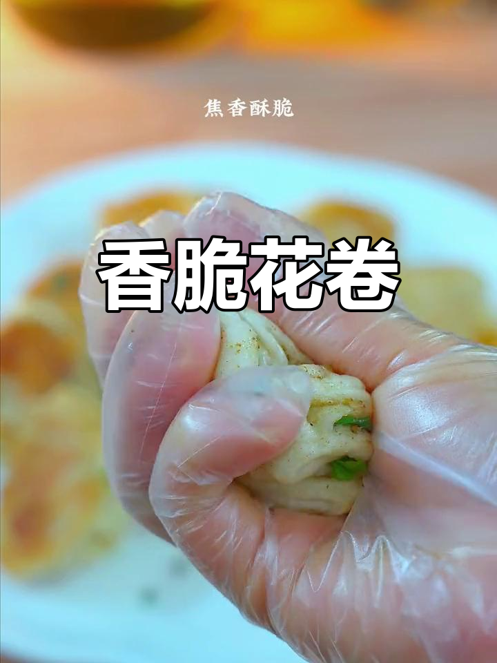 椒盐小花卷,酥脆美味,家人都爱吃