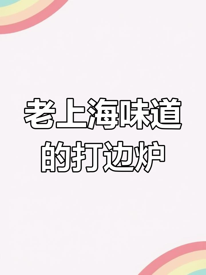 三十年老店的打边炉,海鲜鸭汤一网打尽