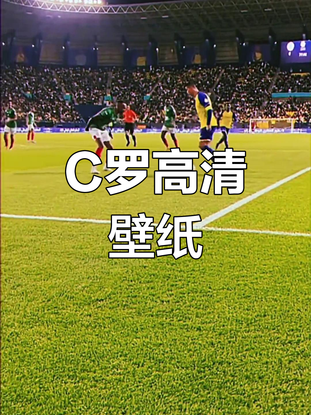 超清C罗动态壁纸,球迷必备