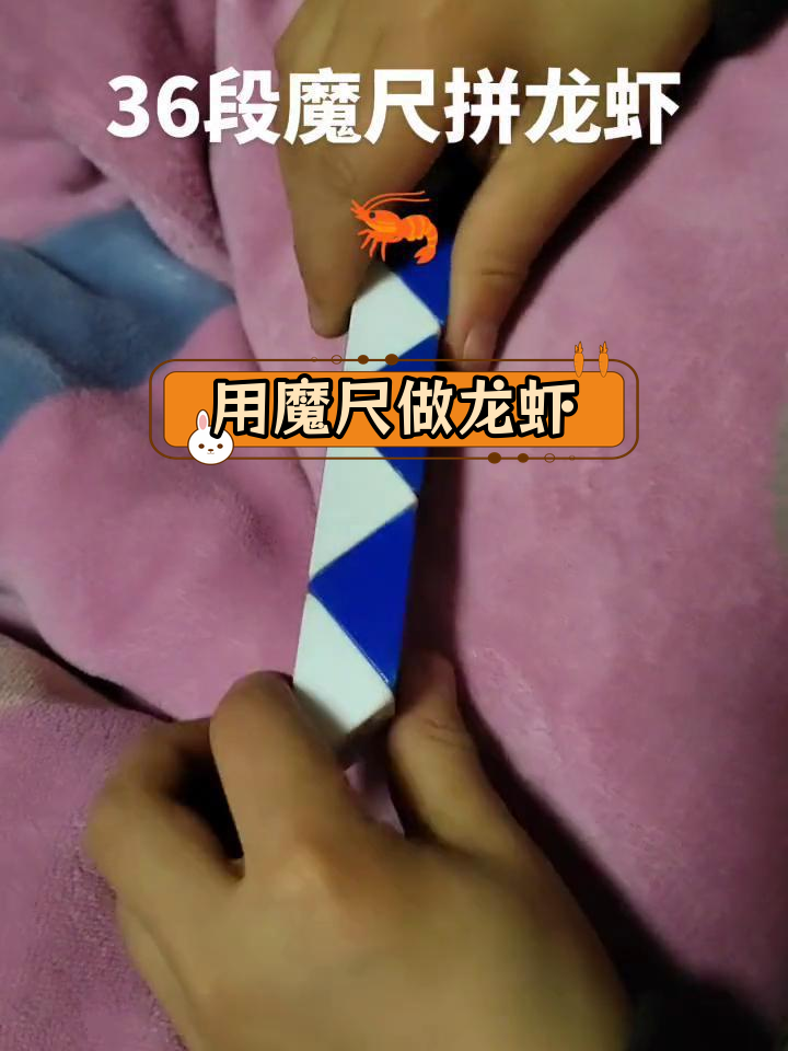 36段魔尺拼装龙虾教程