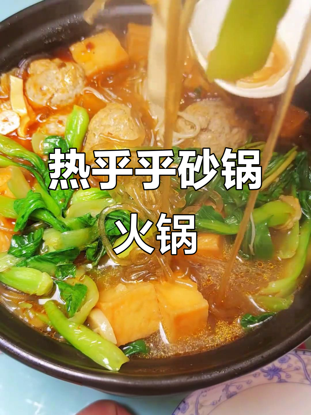 冬日必备砂锅炖菜，热腾腾的火锅让家人暖心又满足