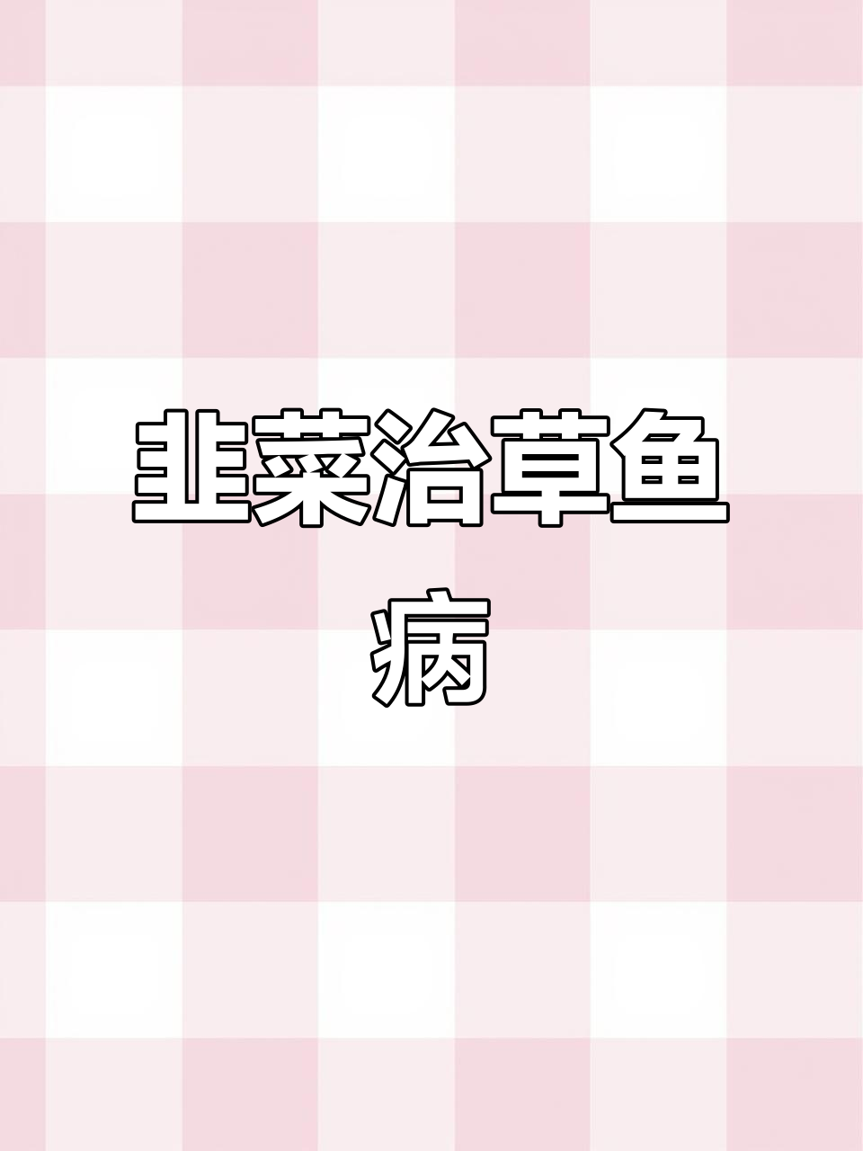 韭菜防治草鱼出血病,药饵制作方法揭秘