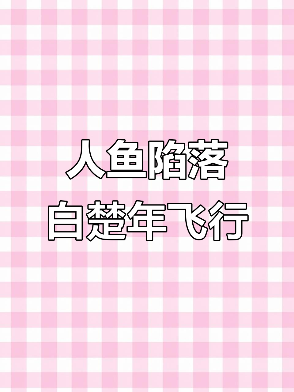白楚年与兰波的飞行之旅,人鱼陷落漫画精彩瞬间