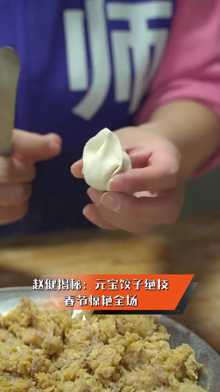 赵健揭秘:元宝饺子绝技,春节惊艳全场