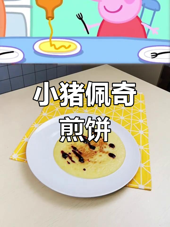 小猪佩奇教你做煎饼,超可爱!