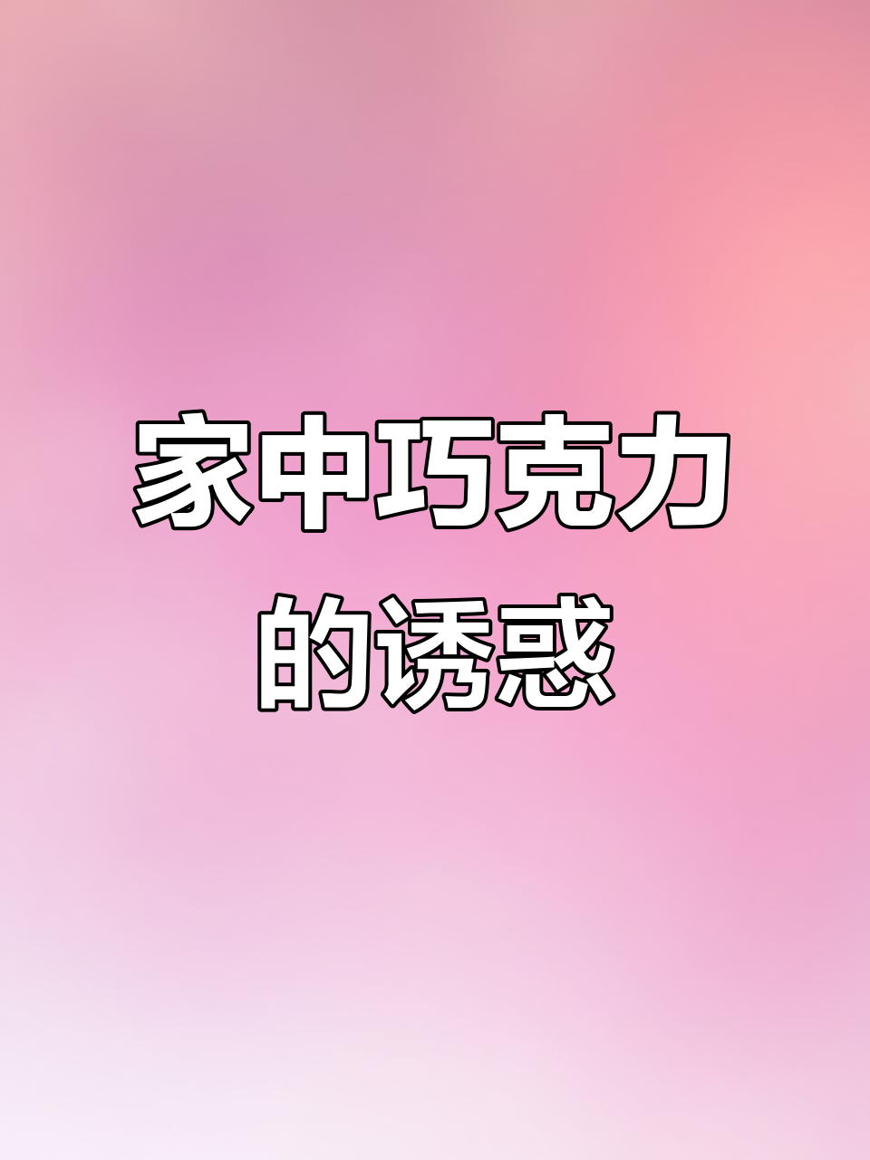10分钟轻松做,冰山熔岩巧克力,丝滑口感让人欲罢不能!