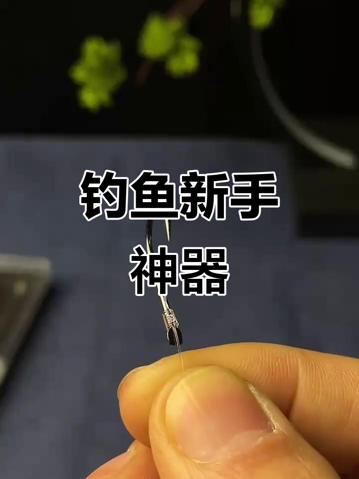 新手必备,浪昇关东钩升级版,轻松上手!