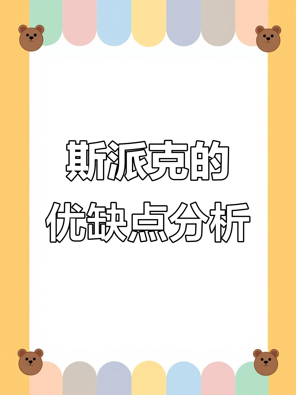 斯派克:荒野乱斗传奇角色解析,分裂子弹与快速大招的完美结合