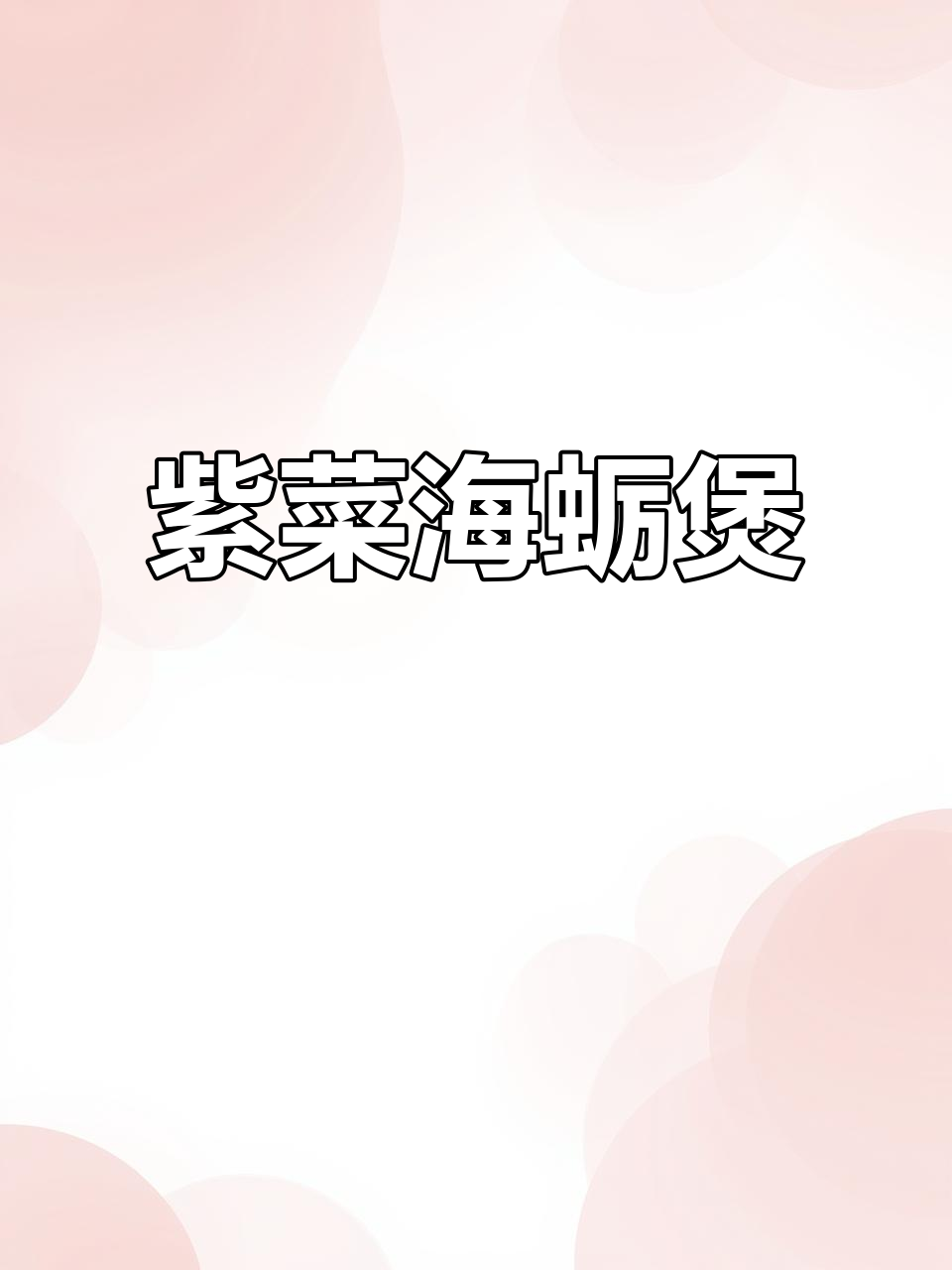 海蛎紫菜煲，鲜美又营养，做法超简单