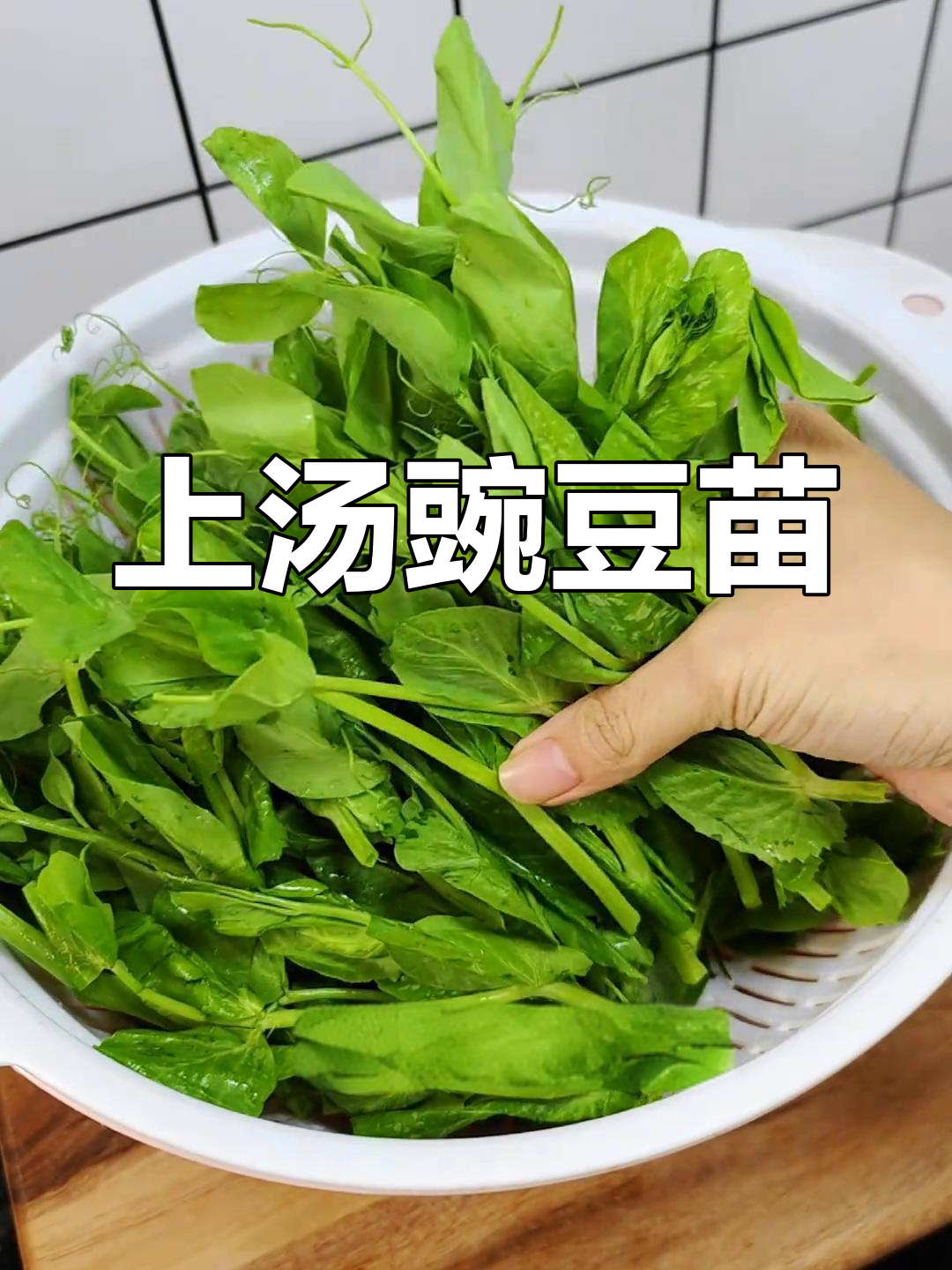 豌豆苗汤,简单又美味!