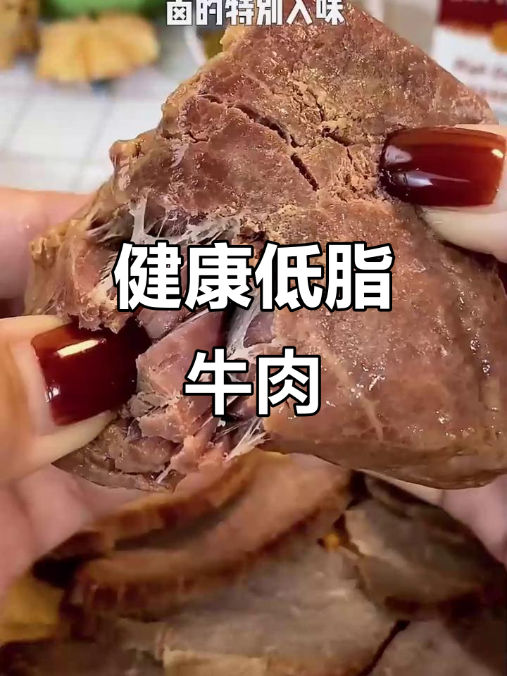 周家口牛肉,低盐健康,100克含29蛋白,完美健身伴侣!