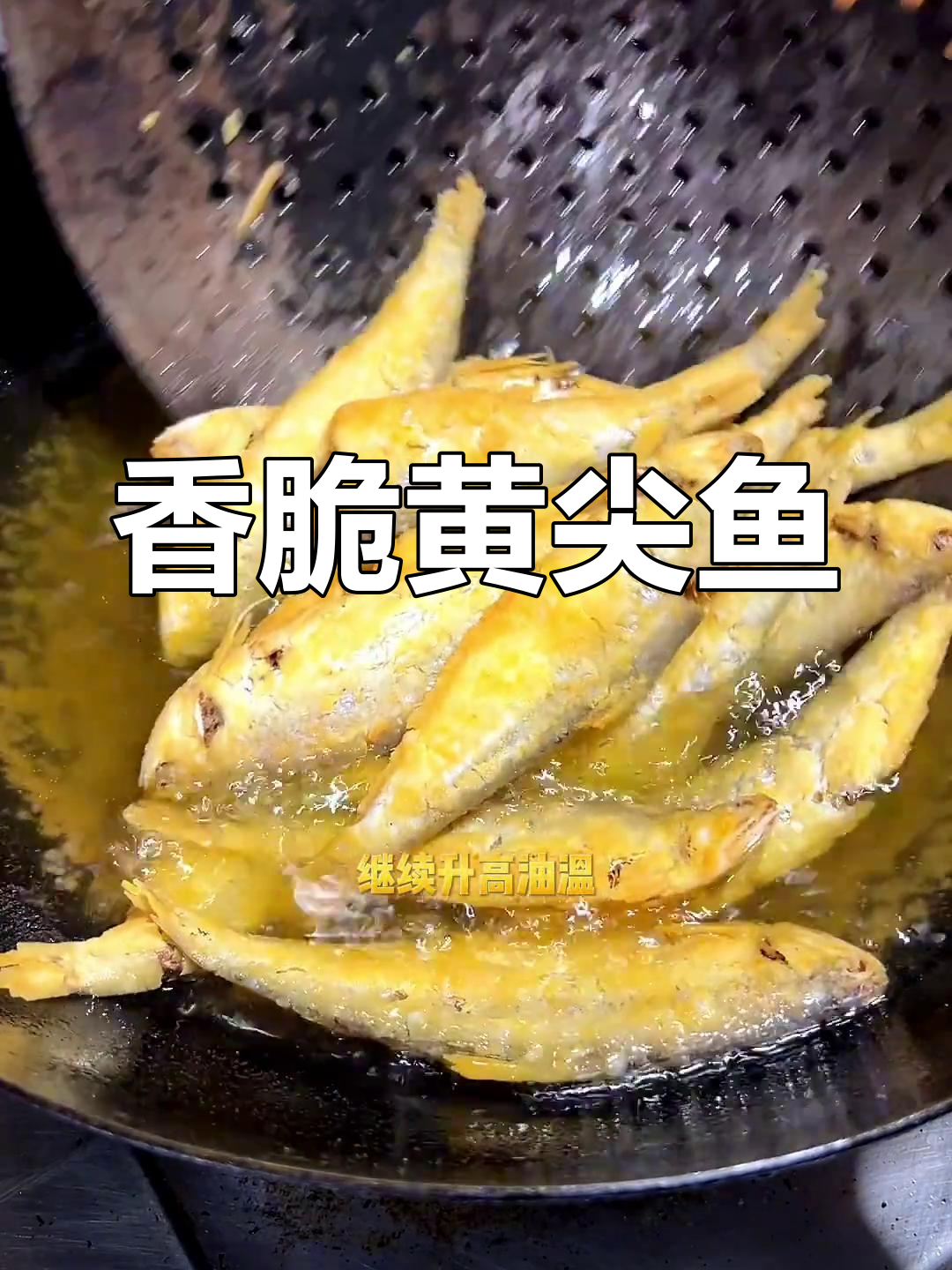 黄尖鱼炸至外酥里嫩,搭配煎饼更美味