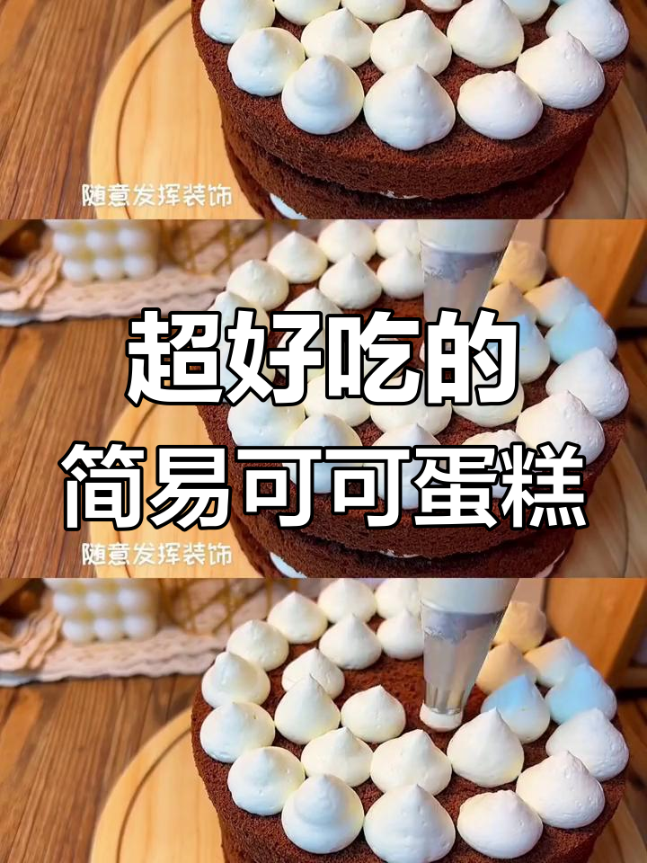 这款可可蛋糕做法超简单,味道一流!