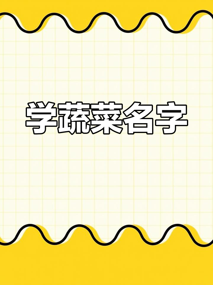 一起学蔬菜拼音,轻松掌握生活常用字