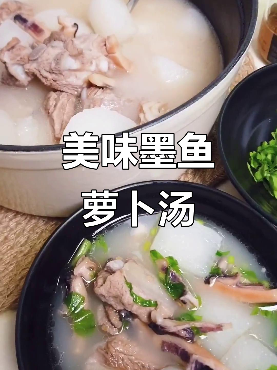 墨鱼萝卜汤,鲜美可口,肉香四溢,让人欲罢不能!