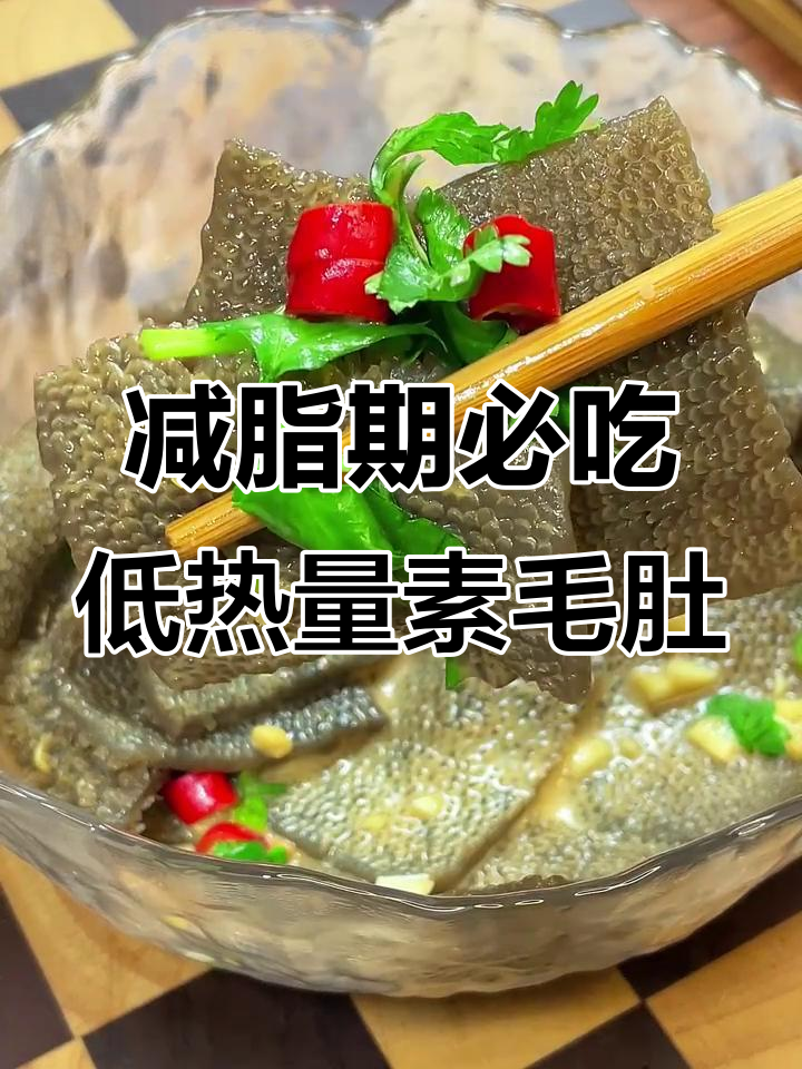 低卡凉拌素毛肚，魔芋制法超简单