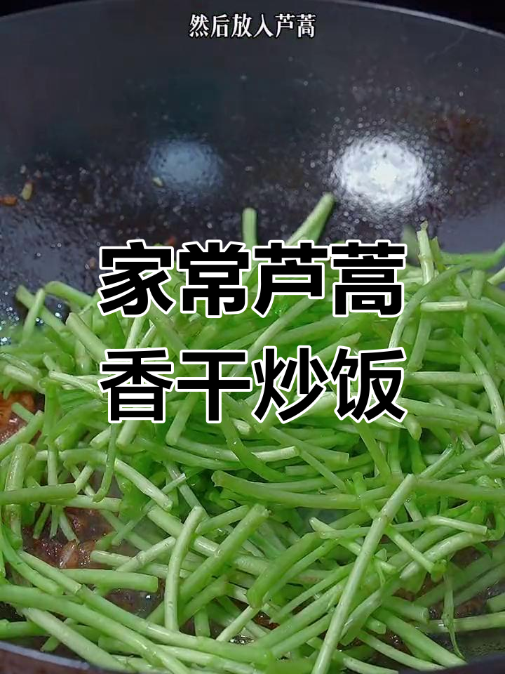 芦蒿香干炒五花肉,家常下饭新做法