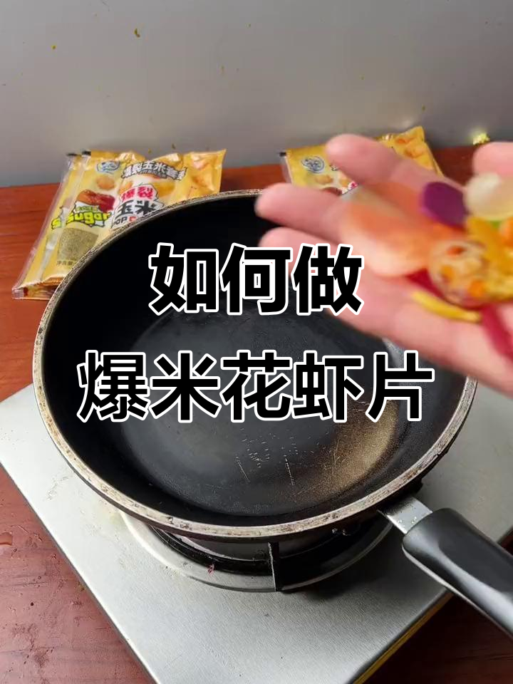 爆米花制作技巧大揭秘,如何摇锅让虾片完美膨胀