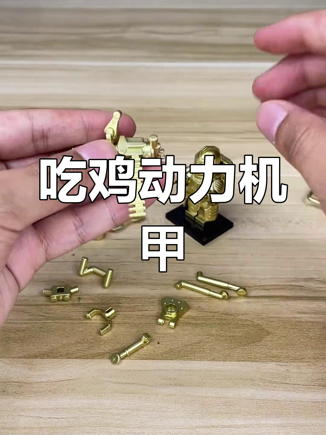 黄金机甲,7级套装,吃鸡必备玩具,适合5-12岁男孩