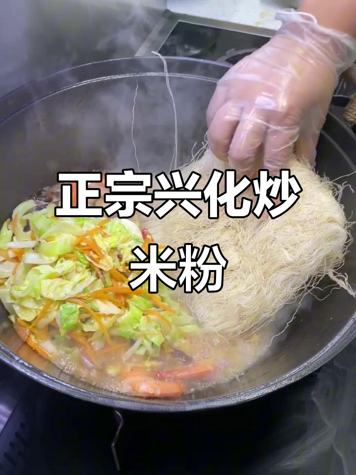 莆田兴化炒米粉,鲜香十足,从小吃到大的家乡味