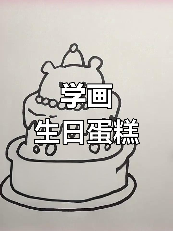 生日蛋糕简笔画教程