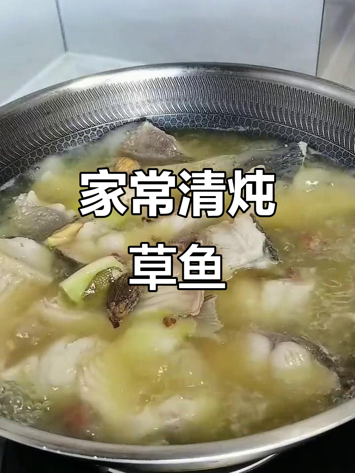 清炖草鱼,家常味十足!掌握这道美味做法
