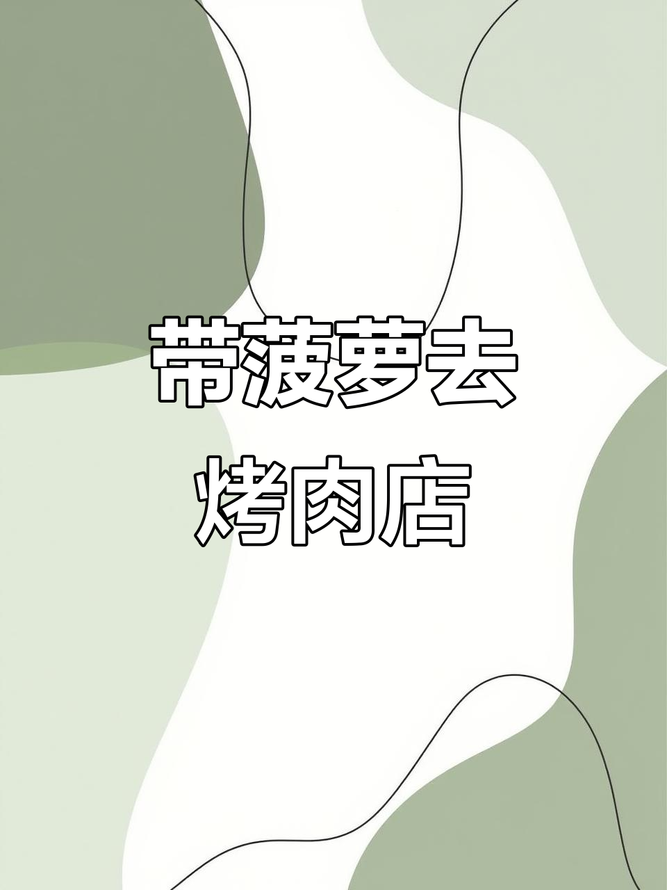 烤肉店隐藏吃法大揭秘,菠萝搭配牛肉拼盘竟然这么好吃!