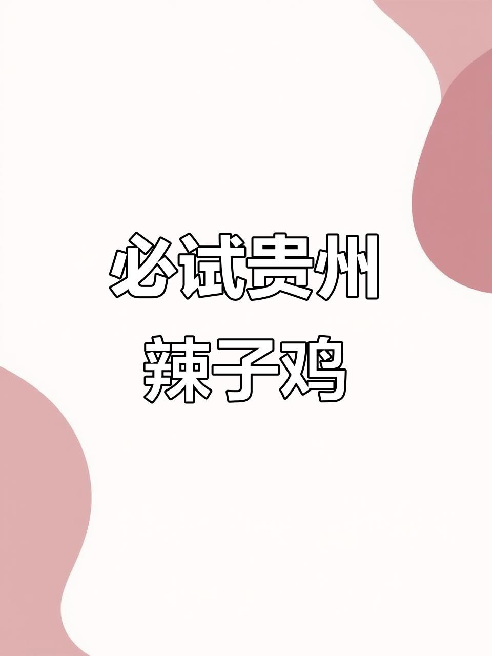 贵州辣子鸡拌面,吃上一口停不下来!