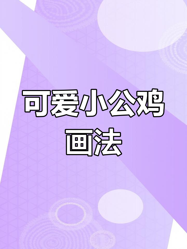 小公鸡简笔画,轻松学会呆萌造型