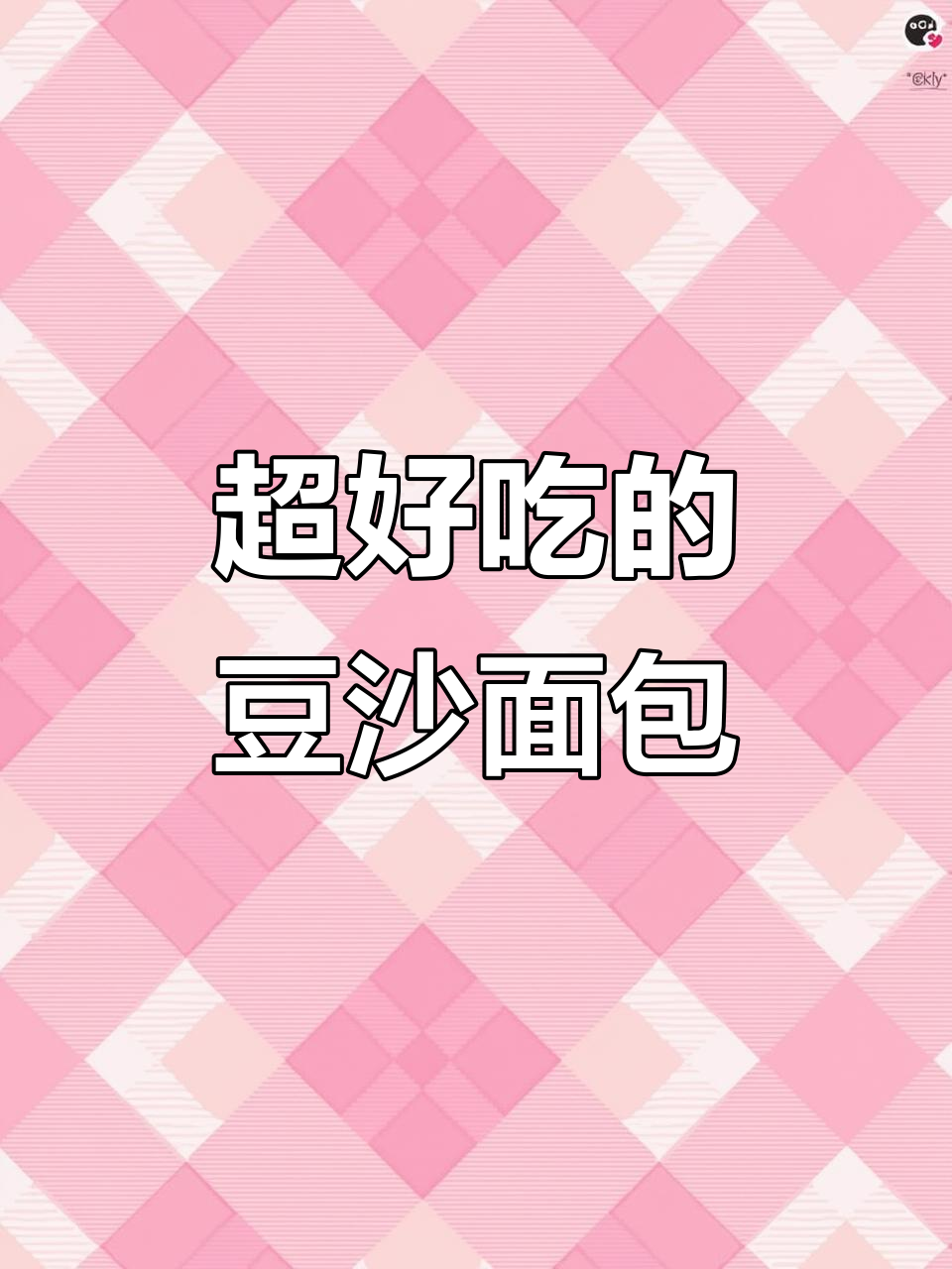豆沙面包的完美做法,空气炸锅轻松搞定!
