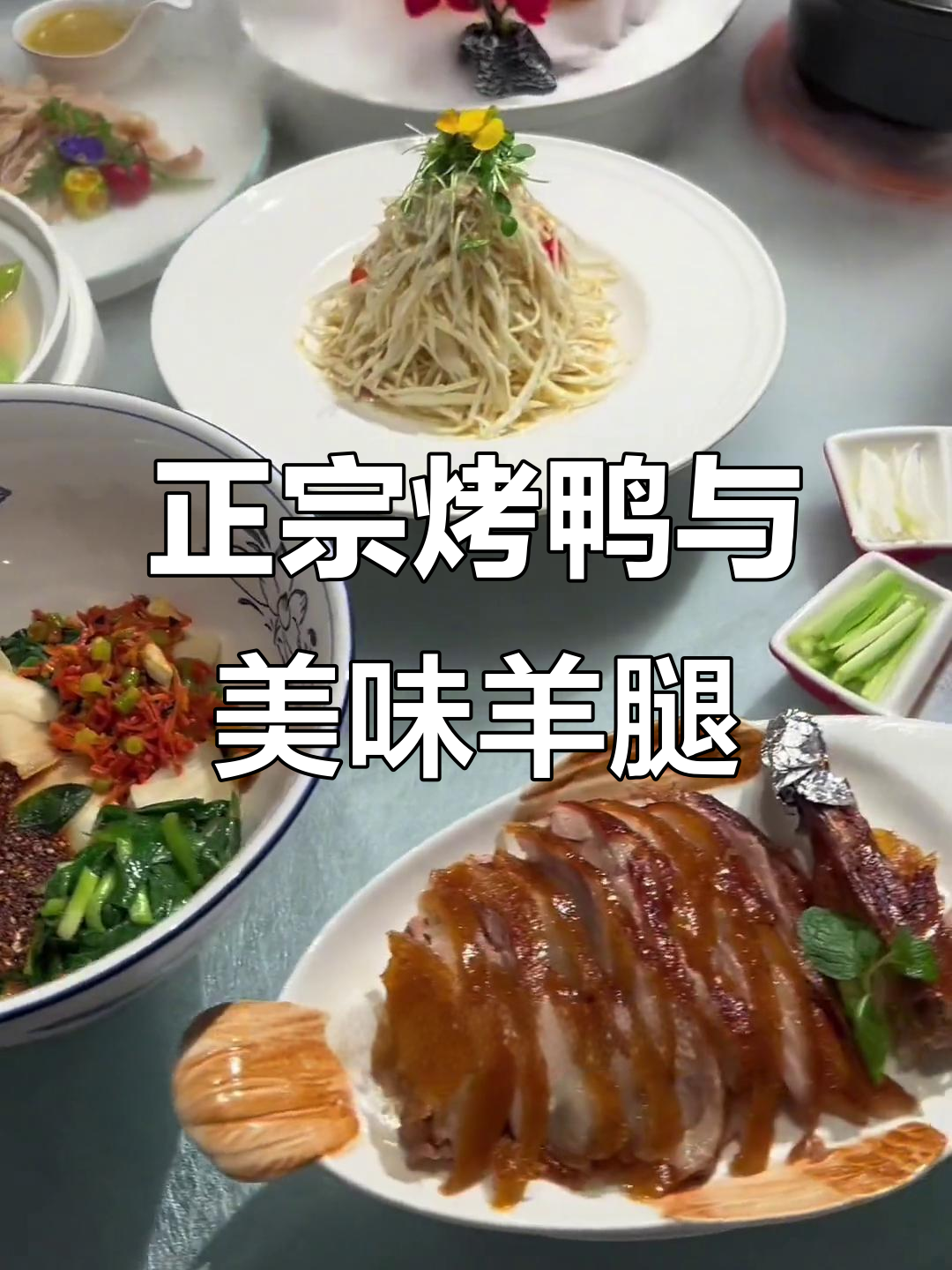 烤鸭正宗,羊腿酥脆!这家店环境好、服务佳