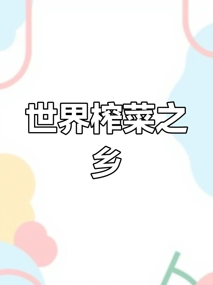 涪陵榨菜:世界三大名菜的起源地