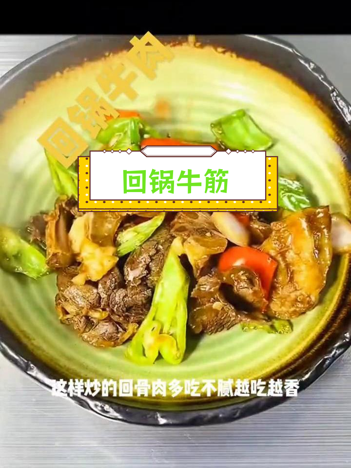 卤牛肉变回锅肉,香辣可口