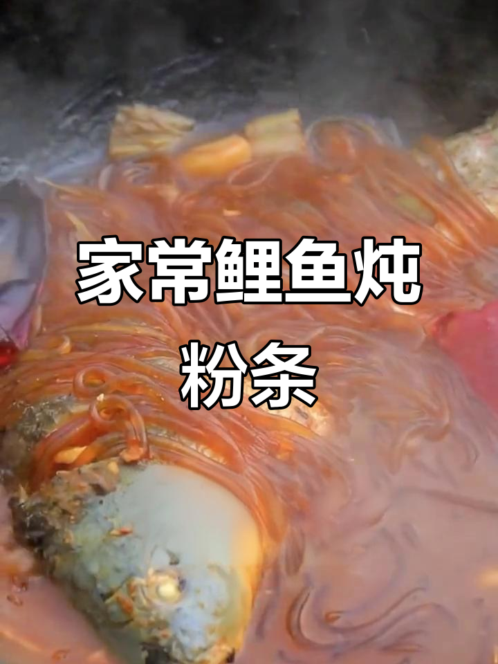 东北鲤鱼炖粉条,家常味十足,做法超简单