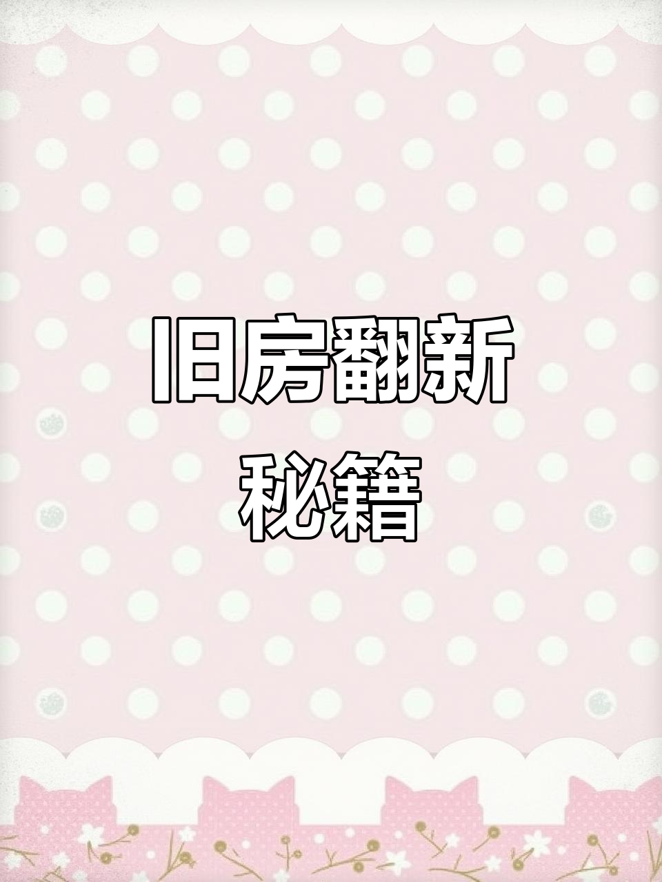 成都旧房变北欧天堂,极简风格让空间焕然一新