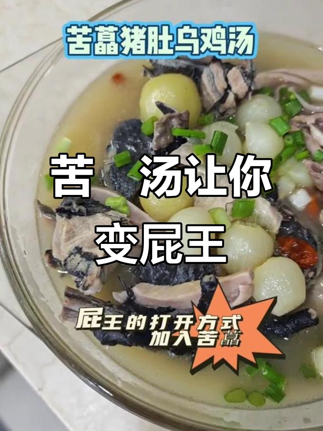 川渝男人必试苦藠猪肚乌鸡汤,喝多了竟成“放屁大王”