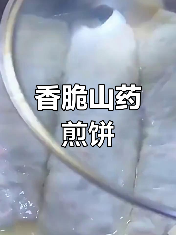 山药粉条碎煎饼,脆皮大馅超好吃