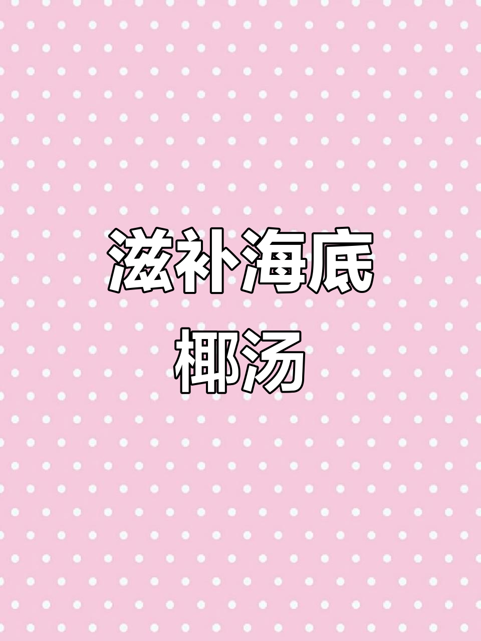 海底椰汤香甜，适合各年龄段滋补营养