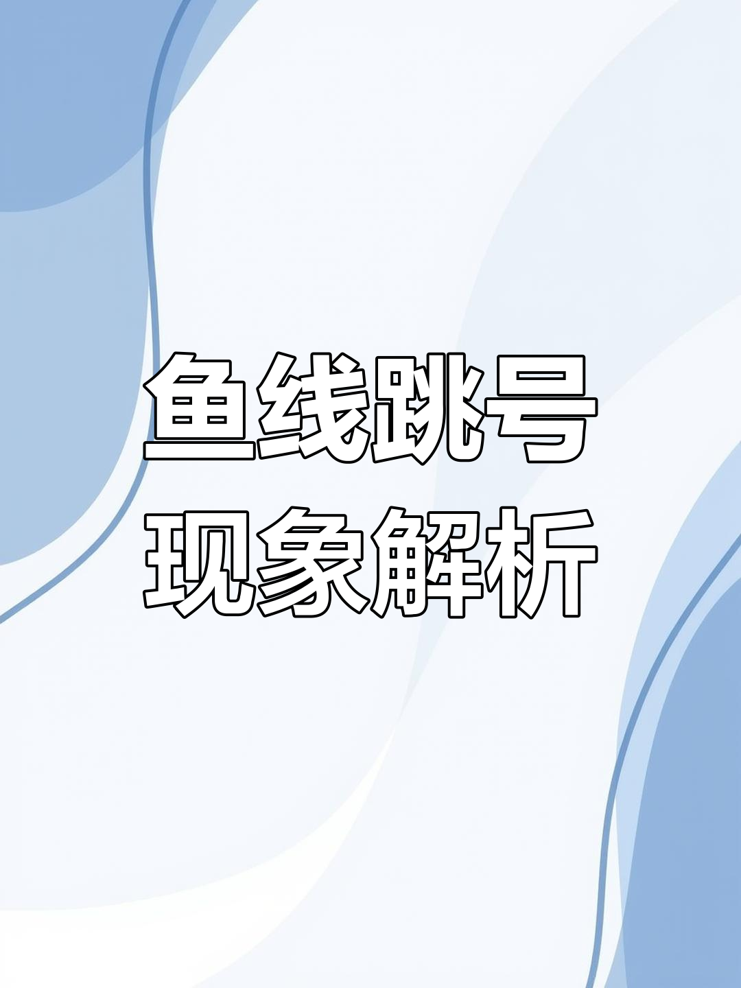 鱼线粗细差异大揭秘,数据说话!
