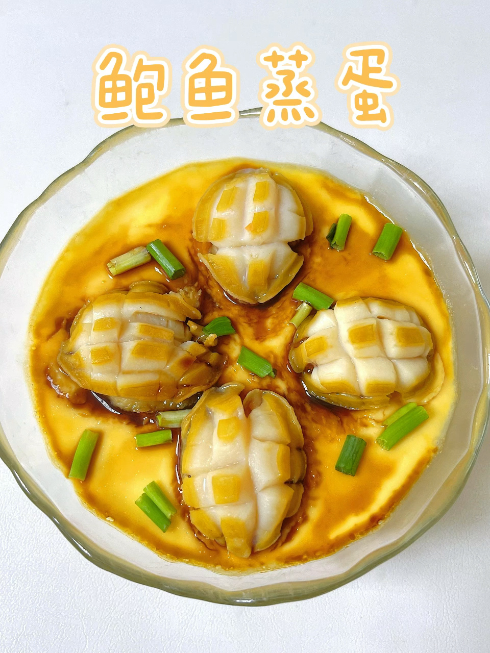 宝宝辅食分享 鲍鱼蒸蛋 营养满贯 分分钟秒