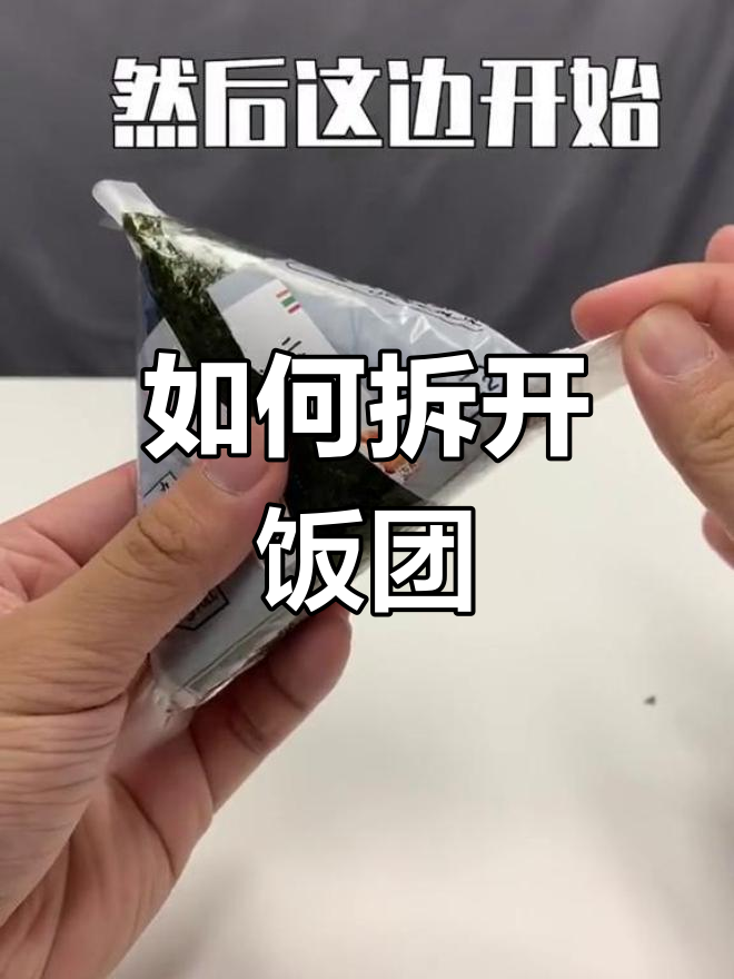 饭团包装完美打开技巧