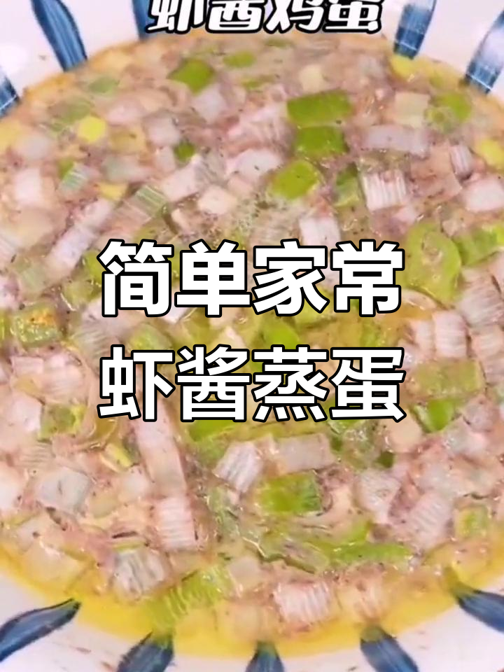 轻松蒸出美味虾酱鸡蛋