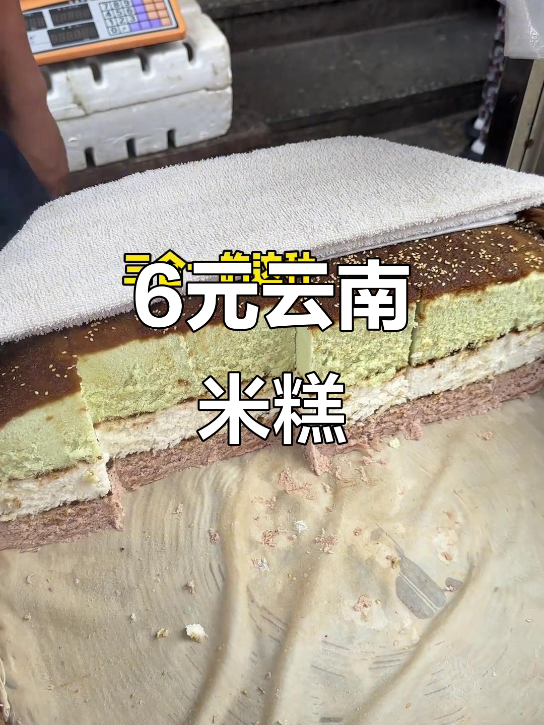 云南特色米糕,6元一块超值美味!